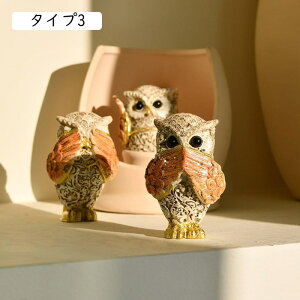 フクロウの像 ふくろう 置物 マスコット タイプ2 オブジェ かわいい ミニ梟 インテリア 玄関 庭 レジン 樹脂 F 装飾 縁起物 幸運 動物の置物 玄関 リビング おしゃれ かわいい 北欧 雑貨
