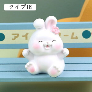 ウサギ 置き物 マスコット オブジェ アニマル タイプ15 ミニ ねこ グッズ 玄関 かえる 犬の置物 ラビット 動物 置物 かわいい オーナメント ディスプレイ 小物 癒し F オフィス リビング