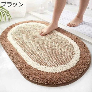 バスマット お風呂マット 足洗いマット 楕円 滑り止めマット 吸水 柔らかい ふわふわ もこもこ 厚い 転倒防止 浴槽マット 洗える おしゃれ シンプル 足 洗面所 キッチン 脱衣所 家庭用 寝室