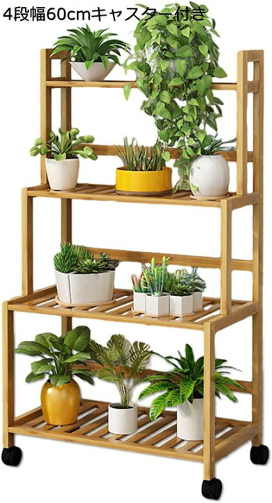 楽天市場】フラワースタンド 室内 屋外 ガーデンラック 3段 キャスター付き 移動ラクラク 風通しいい 安定感 ガーデニング 棚 竹製 簡単組立  鉢植え 花台 観葉植物 棚 屋外 : kcreate colortree フラワースタンド ガーデンラック 3段 4段 竹製 キャスター付き 移動便利 観葉植物 棚 植物棚 観葉植物 台