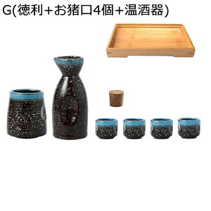 陶器 日本酒セット 伝統的な酒器セット ぐい呑み とっくり おちょこ お猪口セット 5点セット 徳利+お猪口4個 ボトル 酒燗器 日本酒用 日式 レトロ 冷酒 温酒 焼酎 電子レンジOK 食洗機対応 退
