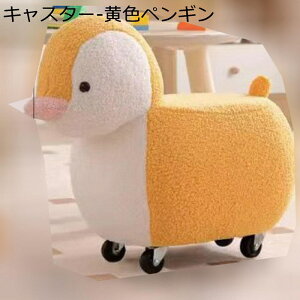 動物スツール アニマル キャスター 360°回転 オットマン ペンギン アヒル 足置き ボア フットスツール 脚付き 靴交換スツール 可愛い ローチェア 座れる 多機能 高弾性 汚れに強い プレイル