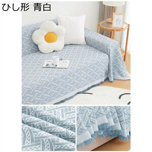 ソファカバー マルチカバー 2人掛け用 3人掛け用 フリンジ付き キズ防止 北欧風 腕白防止 すべり止め 長方形 肘掛け ラグ 優しい肌触り感 ふわふわ かけるだけ 水洗い 収納便利 四季通用