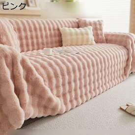 ソファカバー 厚手 ソファーカバー マルチカバー 2人掛け用 3人掛け用 冬 モフモフ ずれ防止 汚れ防止 犬 猫 滑り止め 長方形 肘掛け 柔らかい カーペットとしても使える 洗濯 単品 冬用
