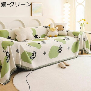 ソファカバー マルチカバー 3人掛け 2人掛け 犬猫対策 爪とぎ防止 フリンジ 腕白防止 すべり止め ひじ有り ソファーシーツ ソファー保護 替えソファカバー 可愛い 優しい肌触り感 水洗い 部