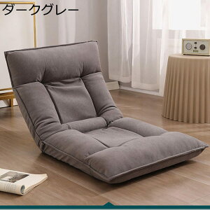 畳椅子 座椅子 リクライニング 5段階調節 フロアチェア 一人掛け お座敷 脚なしの椅子 コンパクト 折り畳み式 背中サポート ローソファー へたりにくい ゲーム ダイニングテーブル 柔らかな