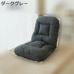 畳椅子 和室の椅子 フロアチェア 座椅子 あぐら座椅子 コンパクト 5段階調節 姿勢安定 一人掛けソファ リクライニングチェア 座イス ソファベッド 背中サポート ごろ寝 在宅 出窓 テレワー