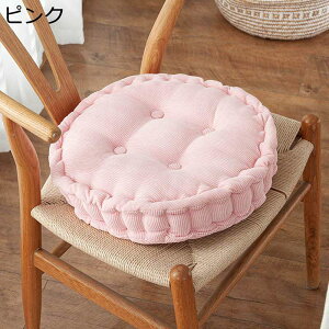 円形座布団 ざぶとん コーデュロイ 椅子のクッション 車椅子用 45cm 無地 純 シンプル 高弾力 だきまくら 暖かい やわらか 洗える 装飾枕 春秋冬 オフィス/畳/椅子/車用/自宅用