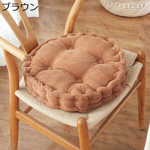 円形座布団 ざぶとん コーデュロイ 椅子のクッション 車椅子用 45cm 無地 純 シンプル 高弾力 だきまくら 暖かい やわらか 洗える 装飾枕 春秋冬 オフィス/畳/椅子/車用/自宅用