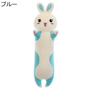 ぬいぐるみ 兎 抱きまくら ウサギクッション かわいい 動物 萌え ロング 癒される ふわふわ 柔らかい ソファー背当て 縫いぐるみ 気持ちいい 彼女へのプレゼント 母の日 ギフト お祝い イン