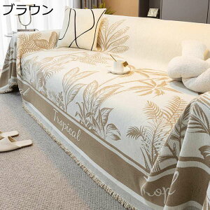 マルチカバー 葉柄 ベッドシーツ ブランケット ソファーカバー 北欧風 大判 シェニール織 フリンジ付き 傷防止 ほこり防止 絨毯 保護カバー 多機能 洗濯OK 四季通用 新生活 インテリア