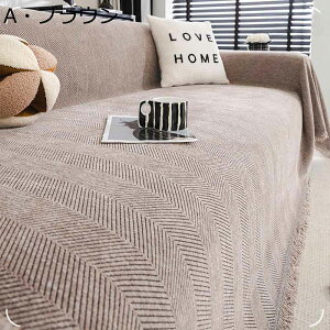 北欧風 ソファーカバー マルチカバー ブランケット 無地 マルチクロス ベッドカバー 保護カバー 大判 犬猫対策 フリンジ付き 汚れ防止 洗える 肘付き 肘なし 絨毯 椅子掛け インテリア