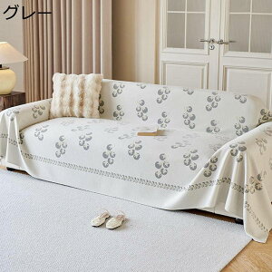 マルチカバー ソファーカバー 北欧風 防塵カバー ソファーシーツ ブランケット 1-4人掛け 大判 椅子掛け テーブルクロス 爪とぎ防止 防汚 多機能 水洗い 新生活 インテリア 春夏秋冬用