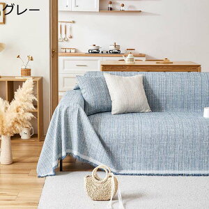 マルチカバー ソファーカバー ベッドシーツ ブランケット 大判 北欧風 無地 シェニール織 フリンジ付き キズ防止 防塵 防汚 防油 絨毯 保護カバー 多機能 洗える 四季 ナチュラル 純色