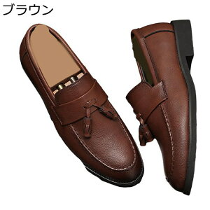 メンズ タッセルローファー 合皮 ビジネスシューズ ローファー・スリッポン 四節着用 デッキシューズ 履き心地よい パフォーマンス 紳士靴 オペラシューズ 紐なし 職場用 立ち仕事 オフィ