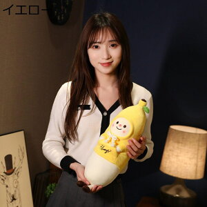 かわいいバナナのぬいぐるみ バナナ フルーツ抱きまくら クッション ふわふわ もふもふ 柔らかい 癒しグッズ 添い寝人形 おもちゃ 気持ちいい ギフト プレゼント ねむねむ インテリア 彼女