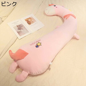 ぬいぐるみ 抱きまくら クッション 可愛い 動物 お昼寝クッション 縫い包み ふわふわ 柔らかい 癒しグッズ やさしい手触り だきまくら ファスナー付く 洗える 横向き寝 ギフト プレゼント