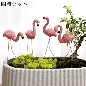 ガーデニング フラミンゴ ガーデン装飾 ガーデン置物 カワイイ 童話風 庭 オーナメント 樹脂 装飾 防水 耐久 園芸用品 インテリア ベランダ 庭園 ミニガーデン 庭飾り 屋外用彫像