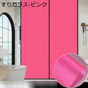 ガラスフィルム ガラス目隠しフィルム 裏面粘着 カラー 窓用フィルム シール 装飾ウィンドウフィルム 窓に貼るカーテン 結露防止 破片飛散防止 窓用 室内 バスルーム レストラン
