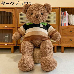 熊ぬいぐるみ 抱きまくら テディベア 癒し クッション 可愛い 萌え萌え ふんわり もちもち 大きいサイズ しまのセーター かわいい 動物 店飾り 彼女へのプレゼント バレンタインデー インテ