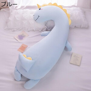 恐竜 白鳥 ユニコーン ぬいぐるみ 抱きまくら 動物 かわいい 添い寝まくら リラックスマクラ 横向き寝 癒し ロング ふんわり 大きいサイズ やわらか 洗える ソファー お祝い 彼女 母の日