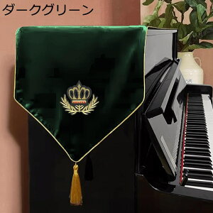 ピアノカバー トップカバー ベルベット テーブルランナー 欧風 エレガント クラウン刺繍 フリンジ タッセル ピアノ掛け 遮光 防塵 復古 汚れ防止 布 防塵用 ピアノ用カバー