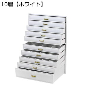 アクセサリーボックス 10層 ジュエリー収納 たっぷり収納 仕切り調整 ケース PUレザー ネックレス イヤリング 宝石箱 大容量 頑丈 レディース 防塵 引き出し付き 収納に便利 エレガント