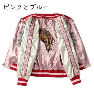和柄 スカジャン 富士山 タイガー 刺繍 リバーシブル 両面着 ユニセックス 横須賀 和風 スタジアムジャンパー ジャケット カジュアル ブルゾンアウター サテンジャンパー 薄手 春服 防風 保