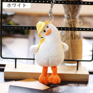 キーホルダー ぬいぐるみ アヒル ダック 動物 玩具 おもちゃ 吊り飾り ペンダント バッグ飾り 車に飾り おしゃれ 癒し 雰囲気作り かわいい フワフワ INS風 洗える 子供 彼女彼氏へ ギフト