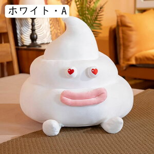 うんこ ぬいぐるみ キュートな表情 フワフワ抱き枕 可愛い 抱かれ枕 背当て 腰当て 萌え萌え キャラクター ネムネム もっちり柔らかな肌触り すやすや寝る 心地いい 新年 クリスマス プレミ