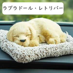 車の装飾 動物 ぬいぐるみ ラブラドール・レトリバー ハスキー 犬 車用 本物そっくりに眠る犬のぬいぐるみ 活性炭 車 車内 空気 浄化 飾り 可愛い 置物 玄関 オフィス 自宅 インテリア 誕生