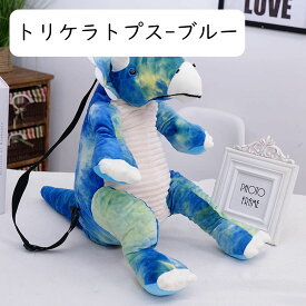 恐竜ぬいぐるみバック リュック ザウルス ティラノザウルス トリケラトプス ユニコーン ぬいぐるみ キャラクター ユニーク 面白い 旅行 散歩 レジャー キッズ ジュニア 子供 3Dプリント 多機能