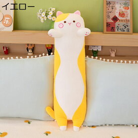 猫 ねこ ぬいぐるみ 抱きまくら クッション 可愛い 動物 柔らかい 癒し ロングクッション もこもこ ふわふわ リラックス やさしい手触り クリスマスプレゼント ベッド子供 彼女 ソファー 母の日