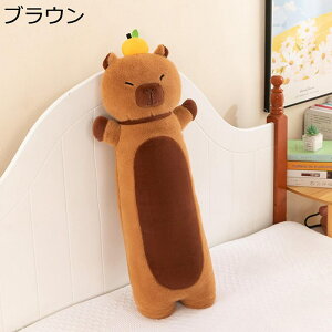 カピバラ ぬいぐるみ ロングクッション かわいい 動物 癒しグッズ 萌え萌え 肌触り やわらか もふもふ クリエイティブ 気持ちいい 抱きまくら 手洗い可 お誕生日 お祝い 結婚式