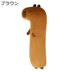 カピバラ ロングクッション 抱き枕 動物 もふもふ もちもち 可愛い 柔らかい 癒し系 洗える 気持ちいい おもちゃ 彼女 ソファー背当て ねむねむ リラックス お誕生日プレゼント 結婚式