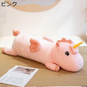 ユニコーン ぬいぐるみ 動物 抱き枕 ふわふわぬいぐるみ ロング枕 やわらか 萌え 癒しグッズ 添い寝まくら 背当たれ 洗える 大きいサイズ リラックス お誕生日プレゼント 母の日 子供 結婚