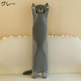 ネコ ぬいぐるみ 猫 ねこ おもちゃ 抱き枕 リアル ネコ人形 ロングクッション 可愛い ふんわり 柔らかい 癒し 安眠 動物 萌え 気持ちいい ストレス解消 ソファー 彼女 お祝い クリスマスプレゼント