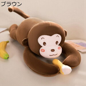 猿 モンキー ぬいぐるみ 抱きまくら クッション 動物 柔らかい 萌え萌え 癒しグッズ かわいい 人形 笑顔 洗える 気持ちいい クリエイティブ 彼女 母の日 お祝い ねむねむ ソファー インテリ