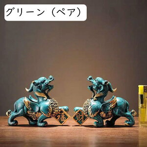 貔貅 ヒキュウ ペア 一対 置物 風水グッズ 風水 招財 福運 財運 開運祈願 金運アップ 金運祈願 運気アップ 風水アイテム 商売繁盛 厄除け お守り 金運 お礼 インテリア 新年 贈り物 プレゼン