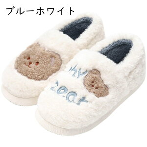 冬用スリッパ レディース ルームシューズ あたたかい 可愛い テディベア クマ柄刺繍 かかと付きスリッパ 保温 防寒対策 滑り止め 歩きやすい 耐衝撃性 ホームシューズ ルームスリッパ 男女