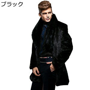 ファーコート メンズ 毛皮ジャケット ロング丈 秋冬 長袖 フェイクファー カワウソウサギの毛 ジャケット トップス ジャンパー 男性 厚手 もこもこ 保温 大きいサイズ オーバーコート スト