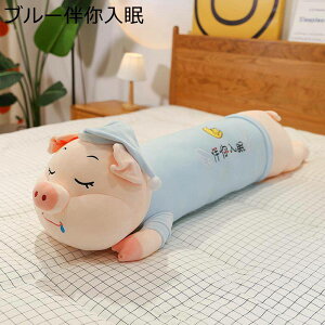 ぶたぬいぐるみ 豚 抱き枕 クッション 可愛い かわいい豚 癒し系 動物 萌え 添い寝人形 ふんわり もちもち もふもふ 柔らかい 肌触り ストレス解消 ねむねむ 結婚式 ソファー インテリア 母