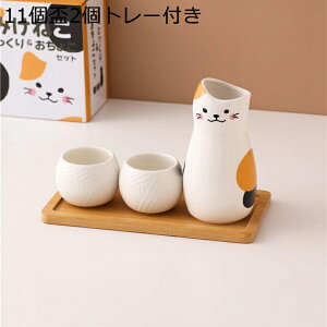 徳利1個 盃2個 3セット 猫 ねこ 可愛い 盃 トレー付き 酒水差し とっくり 酒器 ぐい呑み 酒水差し 酒器セット 電子レンジOK セラミック 和風 お洒落 引っ越し祝 日本酒 居酒屋 家庭用 来客 贈物
