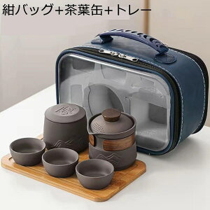 茶器セット 番茶器セット 旅行ティーセット バッグ付き 浮き彫り 携帯便利 急須 日本茶 中国茶 携帯 茶器揃い 陶磁茶具 セラミック 湯呑 和風 エレガント 来客用 御洒落 アウトドア カーキ