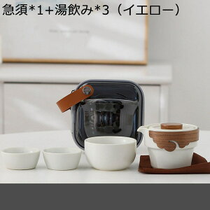 陶器製ティーセット 茶器セット 急須 3個湯呑みセット コンパクト 収納バッグ付き 麦茶ポット ティーカップ ポータブル 茶入 耐熱 おしゃれ シンプル ハーブティー 中国茶 台湾茶 キャンプ