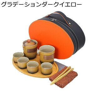茶器 ティーセット 茶具セット 携帯型 グラデーション 陶器 湯呑みセット お茶出し キャリングケース付き 旅行 軽量 持ち運び便利 和風急須 おしゃれ 優雅さ 父の日のプレゼント お家 キャ
