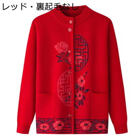 カーディガン ニット 高齢者 中華風 花刺繍 アウター ポケット 丸首 裏ボア 厚手 裏起毛 セーター レディース 冬服 秋用 伸縮性良い 長袖 防寒着 年寄り 中老年 お母さん 赤 緑 紫 ブラウン XL-5XL