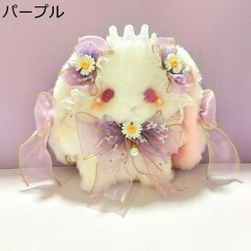 ぬいぐるみ 縫い包み ロリータバッグ うさぎ ウサギ 兎 ゴスロリ ロリータ飾り Lolita道具 パールチェイン付き 華麗 オリジナル 可愛い スウィート もこもこ インテリア 萌えグッズ プレゼント ギフト