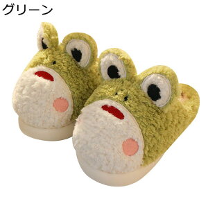 スリッパ かえる レディース メンズ ぬいぐるみスリッパ ボア モフモフ カップル ルームシューズ ボアスリッパ 室内履き 部屋 素足 静音 防滑 あったか 家族用 室内用 ギフト 秋冬 可愛い