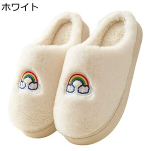 スリッパ レディース ルームシューズ カップルスリッパ 大きいサイズ 秋冬 ぬいぐるみスリッパ 可愛い 虹柄刺繍 柔らかい あたたかい 保温 防寒 防滑 サイレント 軽量 カジュアル 室内スリ
